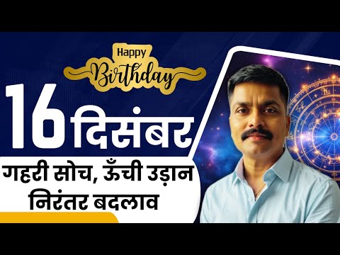 🎥 16 दिसंबर: कल्पनाशक्ति और जुनून का संगम | December 16 Personality Traits | Astro Rao