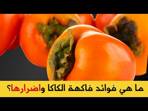 هل تعلم ما هي فوائد فاكهة الكاكا واضرارها؟