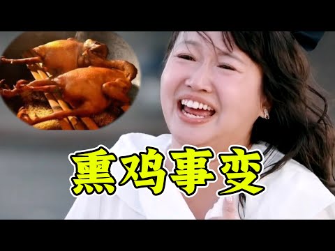 内娱熏鸡事变！麦学终极奥义！吃完狂笑不止！《再见爱人》高能解说