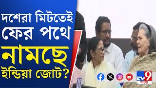INDIA Alliance: আজ ভার্চুয়াল বৈঠকে চূড়ান্ত সিদ্ধান্ত নেবে ইন্ডিয়া জোট  | #TV9Cut