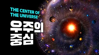 왜 우주에는 중심이 없다는 걸까?