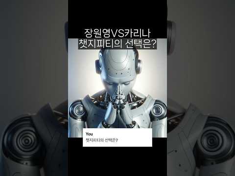 장원영VS카리나 챗지피티의 선택은? #chatgpt