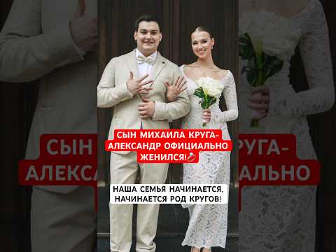 💍Сын Михаила Круга -Александр женился!