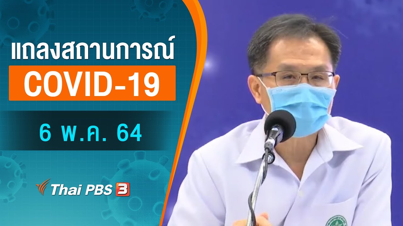 สธ.แถลงสถานการณ์โควิด-19 (6 พ.ค. 64)