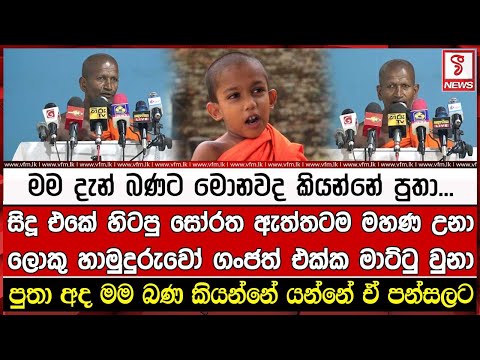 සිදූ එකේ හිටපු සෝරත ඇත්තටම මහණ  උනා.. හිටපු ලොකු හාමුදුරුවෝ ගංජත් එක්ක මාට්ටු වුනා