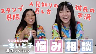 深夜テンションでお悩み相談するもんちゃう‪‪‪w‪w‪w【一生いと子】