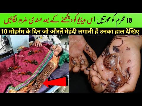 Dekho 10 Muharram Ko Mehandi Lgane wali pr Azab | Henna in islam |Muharram 2024 |Prophet Muhammad