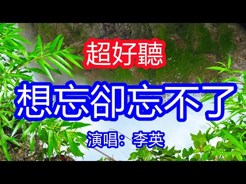 天呀！太好聽了，9月李英超火傷感情歌《想忘卻忘不了》，獨特的嗓音，單曲循環聽不夠！為什麼最想忘的忘不了，為什麼最想要的得不到！唱的撕心裂肺，聽得痛哭流涕！小七孔雨景！傷感情歌！療癒情歌！