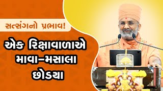 સત્સંગનો પ્રભાવ: એક રિક્ષાવાળાએ પણ માવા-મસાલા છોડ્યા | Satshri