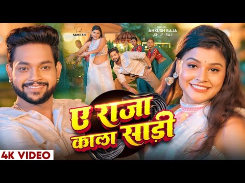 Video | ए राजा काला साड़ी | Ankush Raja, Shilpi Raj | Updated Biharan | Bhojpuri Hit Song 2026