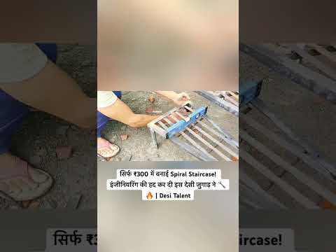 👀 वीडियो मेंद स्टेप बाय स्टेप सीढ़ी को तैयार किया गया — वो भी मात्र ₹300 में! #viralshorts #shorts