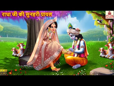 राधा जी की सुनहरी पायल | Radha Ji Ki Sunhari Payal | Hindi Kahani | Bhakti Kahani | Krishna Ji