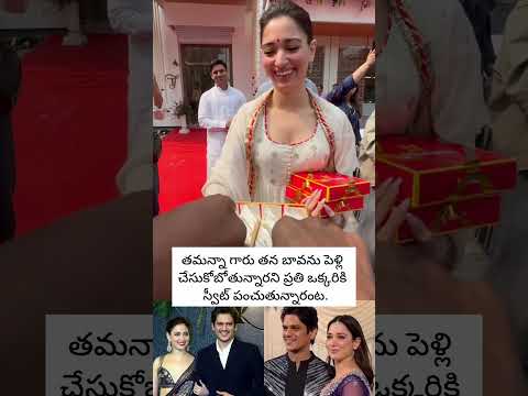 తమన్నా గారు తన బావను పెళ్లి చేసుకోబోతున్నారు అంట#tamannaah