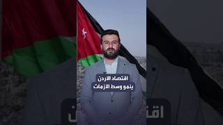 الأردن يسجل نمواً اقتصادياً جديداً ويواصل التقدم بثبات..
