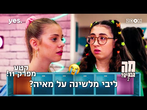 מה הבעיה 2  | קטע מפרק 11 |