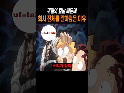 귀멸의 칼날 때문에 회사 전체를 갈아엎은 이유 #귀멸의칼날 #shorts