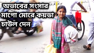 Free Motion By Orin | অভাবের সংসার মাগো মোরে কয়ডা চাউল দেন | Support Humanity
