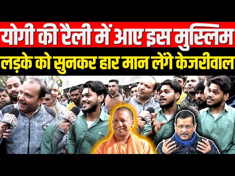 Yogi की रैली में आए इस मुस्लिम लड़के को सुनकर हार मान लेंगे Arvind Kejriwal | Delhi Election 2025