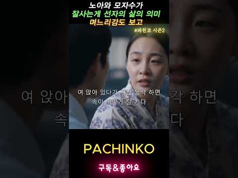 여친앞에서 폼잡을라믄 알제?대학생 되는 기다 #파친코시즌2 #pachinko2 #김민하 #강태주
