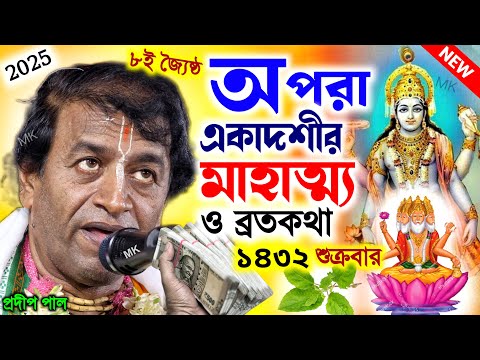 অপরা একাদশী ব্রত কথা মাহাত্ম্য ২০২৫ ! apara ekadashi vrat katha 2025 ! pradip pal kirtan 2025