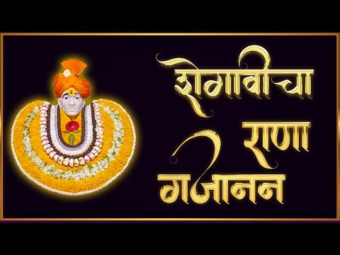 संत गजानन महाराजांची भक्तिगीते | Shegavicha rana gajanan | Gajanan Maharaj Songs| गजानन महाराज गाणी