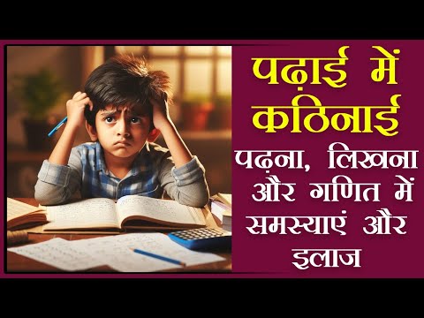 Learning disabilities dyslexia dyscalculia dysgraphia Problems and Therapies हिंदी में