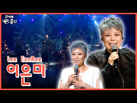 맨발의 디바 '이은미'  [라떼뮤직] / KBS 방송