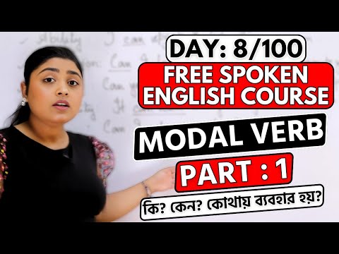 Day 8/100 FREE Spoken English Course | Shall / Will / Can | Modal Verb | Part 1