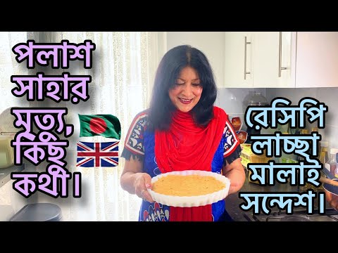 পলাশ সাহার মৃত্যু, কিছু কথা।    রেসিপি লাচ্ছা মালাই সন্দেশ।