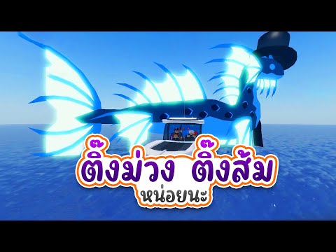 Roblox : Fisch | ติ๊งม่วง ติ๊งส้ม ขอมาหน่อยนะ Feat. @TleFantasy