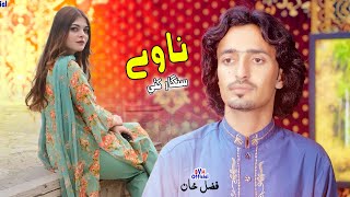 Da Stargo Toor | Kho Da Watan Nawey Singar Kai | Fazal Khan Official Song | 2025 New Song