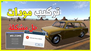 أفضل شرح تركيب مودات بالتفصيل + حل مشكلة | The Long Drive ✅