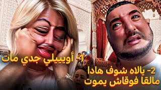 فاش كيموت جدك نهار عرسك 😭😭