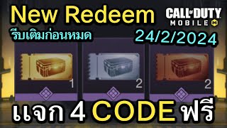 Call of Duty Mobile : เเจก 4 CODE ตั๋วคูปองฟรี รีบเติมก่อนหมดเขตน้า !! ( Redeem Codes) 24/2/2025