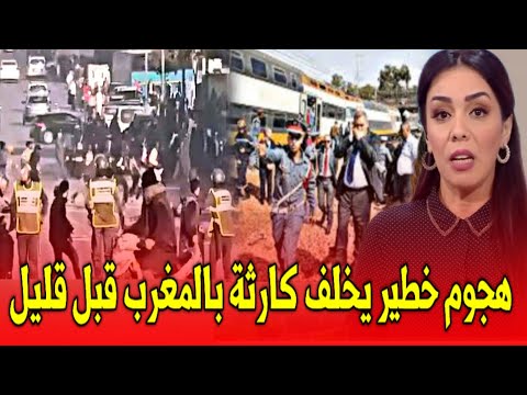 عاجل..ياربي تحفظ هجـ.وم خطيـ.ر يخلف كارثة بالمغرب قبل قليل اخبار المغرب اليوم السبت 16 نونبر 2024