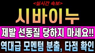 [시바이누코인 전망] 시바이누 실시간 차트 목표가 완벽 분석, 제발 선동질 당하지 마세요!! 역대급 상승모멘텀 분출!!