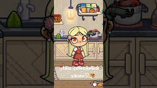 Семейный ужин 🥞🎃#avatarwod