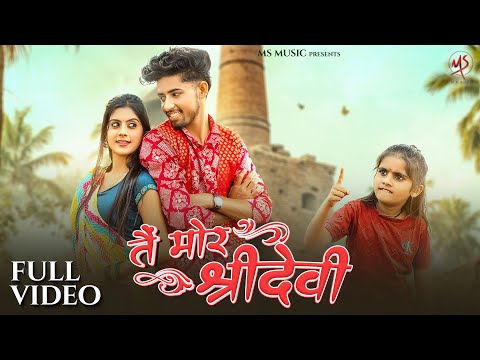 Tai Mor Shridevi, तैं मोर श्रीदेवी, Monika Verma, Rajan kar, Manish Star, Aakanksha Banjare, CG Song