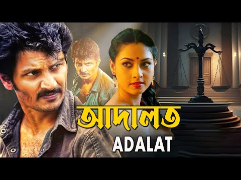 'Adalat' Blockbuster Action Movie ( 4k HD ) | Jeeva , Pooja , Karunas