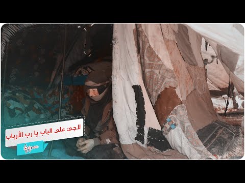 لاجئ على الباب يا رب الأرباب