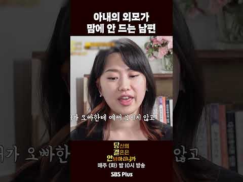 아내의 외모가 맘에 안 드는 남편ㅣ당신의 결혼은 안녕하십니까 EP.9 | 매주 화요일 밤 10시 방송