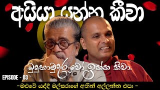 අයියා යන්න කිව්ව බුදුහාමුදුරුවෝ ඉන්න කිව්වා | Upul Sannasgala | Thanne himi |පන්සලේ මල් සරා chapter3