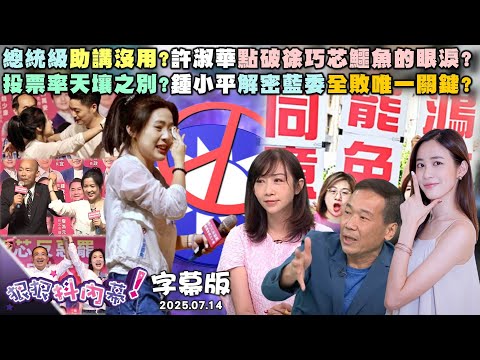 【字幕版】總統級助講沒用?許淑華點破徐巧芯鱷魚的眼淚?投票率天壤之別?鍾小平解密藍委全敗唯一關鍵?藍白劣質同化中?張禹宣:國民黨在學黃國昌咆哮?【#狠狠抖內幕】2025.07.14