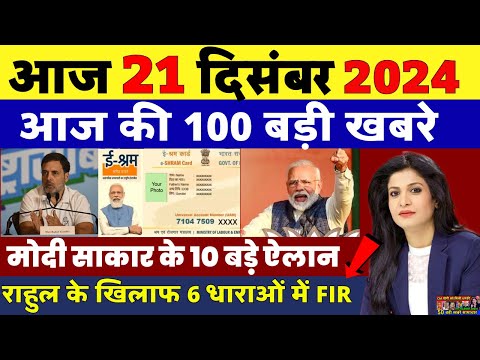 Today Breaking News! 21 December 2024 आज के मुख्य समाचार बड़ी खबरें भारत hndi news, UP, SBI, PM Modi