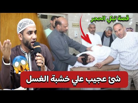 رجل ميت على خشبة الغسل حدث معه العجائب وقبل الدفن صدمت الجميع😱اسمع يا اللي بتاكل الحرام/محمد صبره