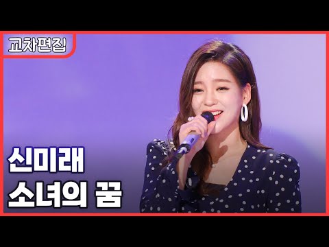 [교차편집] 신미래 - 소녀의 꿈 / KBS 방송