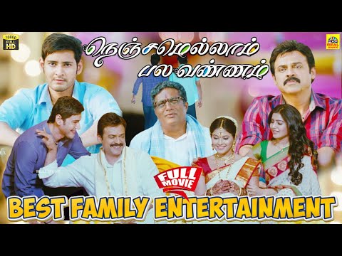 Nenjamellam Pala Vannam Tamil Dubbed Full Movie | Mahesh Babu | Venkatesh | Anjali | Samantha