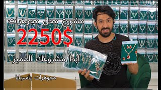 مشروع محل مجوهرات