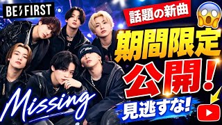【衝撃】BE:FIRST「Missing」ライブ映像が期間限定公開！鳥肌級パフォーマンスにファン騒然😳🔥