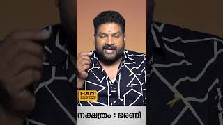 " ഭരണി " ജന്മ നക്ഷത്രത്തിൽ ജനിച്ചവർ 2025 ൽ ഉറപ്പായും ശ്രദ്ധിക്കേണ്ട കാര്യങ്ങൾ | Hari Pathanapuram